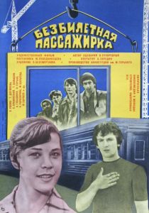 Безбилетная пассажирка 1978 скачать торрентом