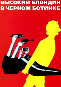 Высокий блондин в черном ботинке 1972 скачать торрент