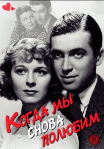 Когда мы снова полюбим 1936 скачать торрент