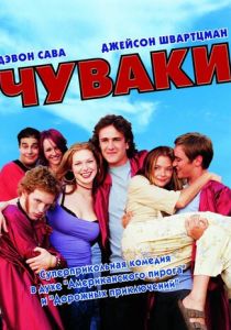 Чуваки 2001 скачать торрент
