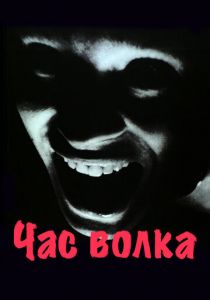 Час волка 1968 скачать торрентом