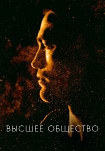 Высшее общество 2018 скачать торрентом