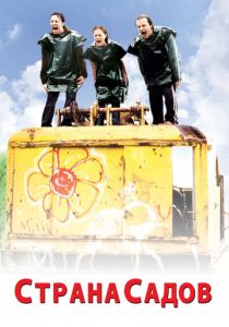 Страна садов 2003 скачать торрент