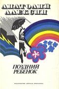 Поздний ребенок 1970 скачать торрент