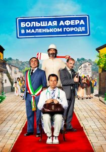 Большая афера в маленьком городе 2016 скачать торрентом