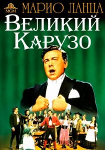 Великий Карузо 1951 скачать торрент