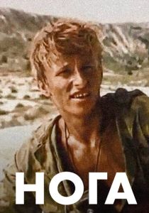 Нога 1991 скачать торрентом