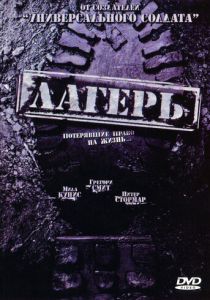 Лагерь 2007 скачать торрентом