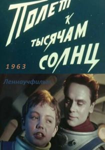 Полет к тысячам солнц 1963 скачать торрентом