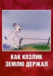 Как козлик землю держал 1974 скачать торрент