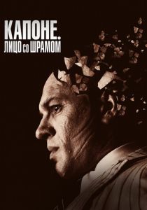 Капоне. Лицо со шрамом 2020 скачать торрент