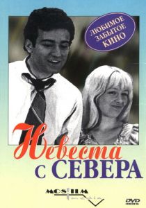 Невеста с Севера 1975 скачать торрент
