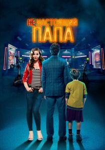 Ненастоящий папа 2022 скачать торрентом