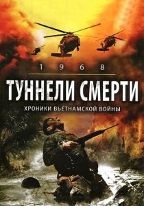 Туннели смерти 2007 скачать торрентом