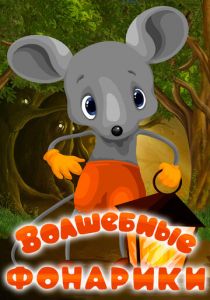 Волшебные фонарики 1973 скачать торрент