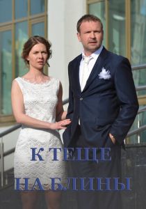 К теще на блины 2016 скачать торрентом