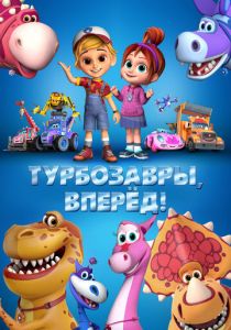 Турбозавры, вперёд! 2022 скачать торрент