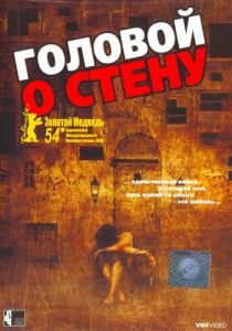 Головой о стену 2003 скачать торрент