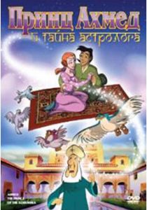 Принц Ахмед и тайна астролога 1998 скачать торрентом