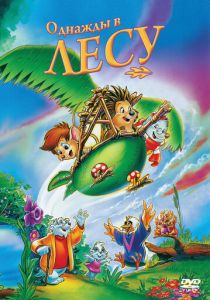 Однажды в лесу 1993 скачать торрентом