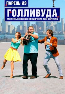 Парень из Голливуда, или Необыкновенные приключения Вени Везунчика 2018 скачать торрентом