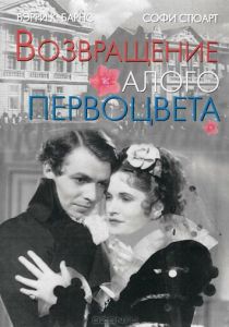 Возвращение Алого Первоцвета 1937 скачать торрент