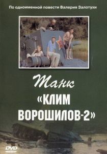 Танк «Клим Ворошилов-2» 1990 скачать торрент