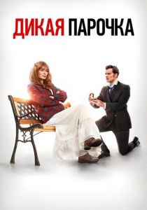 Дикая парочка 2020 скачать торрентом