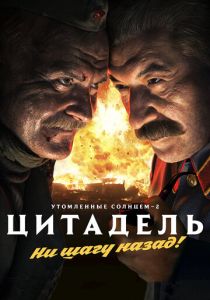 Утомленные солнцем 2: Цитадель 2011 скачать торрент