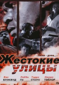 Жестокие улицы 2006 скачать торрентом