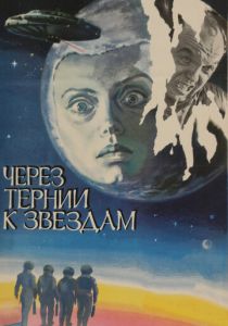 Через тернии к звездам 1980 скачать торрентом