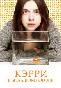 Кэрри в большом городе 2016 скачать торрентом