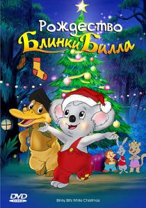 Рождество Блинки Билла 2005 скачать торрент