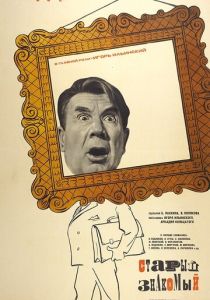 Старый знакомый 1969 скачать торрент