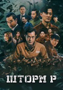 Шторм P 2019 скачать торрентом