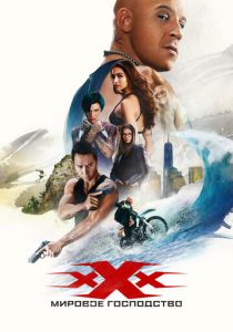 Три икса: Мировое господство 2016 скачать торрентом