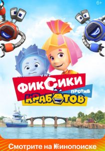 Фиксики против кработов 2019 скачать торрент