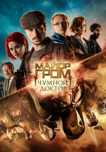 Майор Гром: Чумной Доктор 2021 скачать торрент