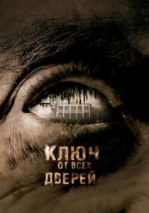 Ключ от всех дверей 2005 скачать торрентом
