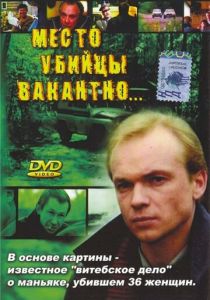 Место убийцы вакантно... 1990 скачать торрентом