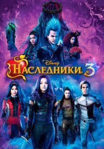 Наследники 3 2019 скачать торрентом