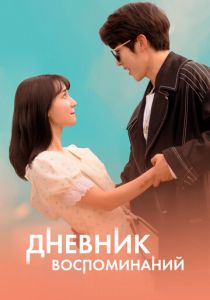 Дневник воспоминаний 2021 скачать торрентом