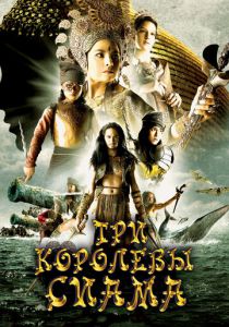 Три королевы Сиама 2008 скачать торрентом