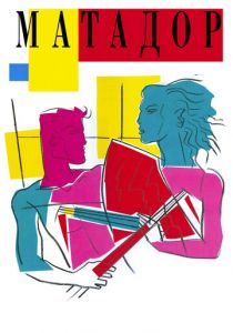 Матадор 1986 скачать торрентом