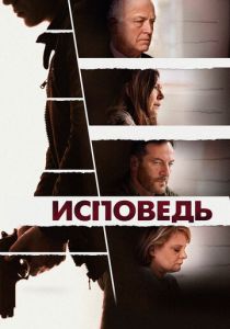 Исповедь 2021 скачать торрентом