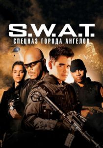 S.W.A.T.: Спецназ города ангелов 2003 скачать торрентом