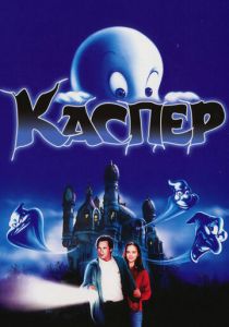 Каспер 1995 скачать торрентом