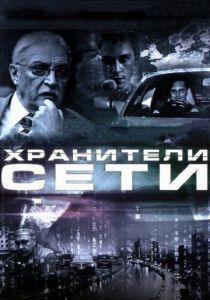 Хранители сети 2010 скачать торрентом
