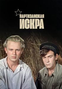 Партизанская искра 1957 скачать торрент