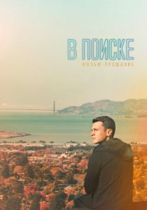 В поиске - фильм-прощание 2016 скачать торрентом